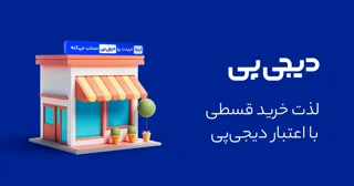 خرید قسطی با دیجی پی | بدون ضامن اقساط آسان